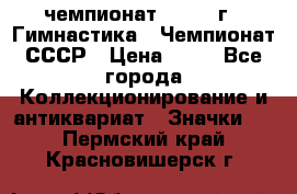 11.1) чемпионат : 1969 г - Гимнастика - Чемпионат СССР › Цена ­ 49 - Все города Коллекционирование и антиквариат » Значки   . Пермский край,Красновишерск г.